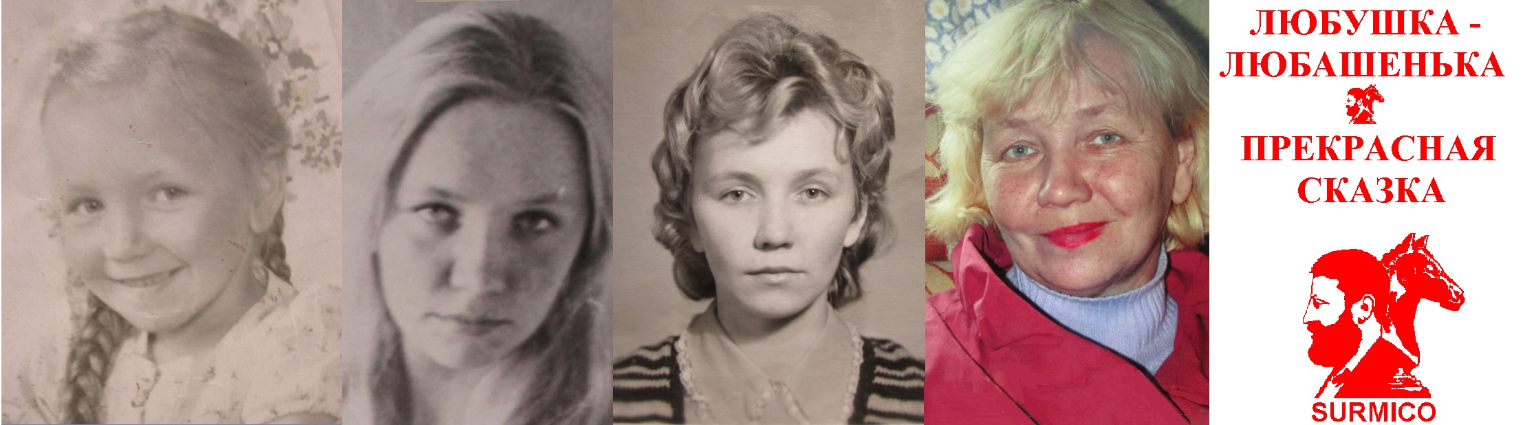 Любушка Любашенька! Прекрасная Сказка!