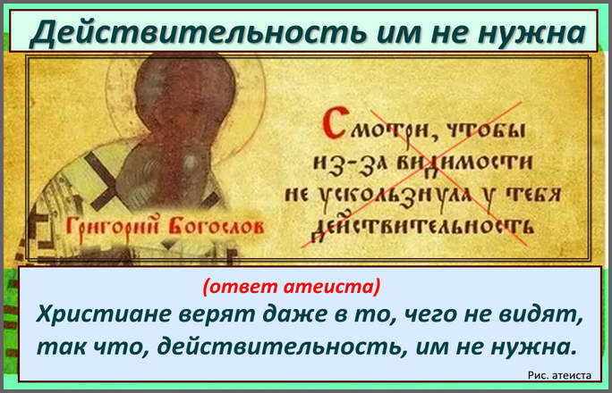 Рис. атеиста. Действительность им не нужна