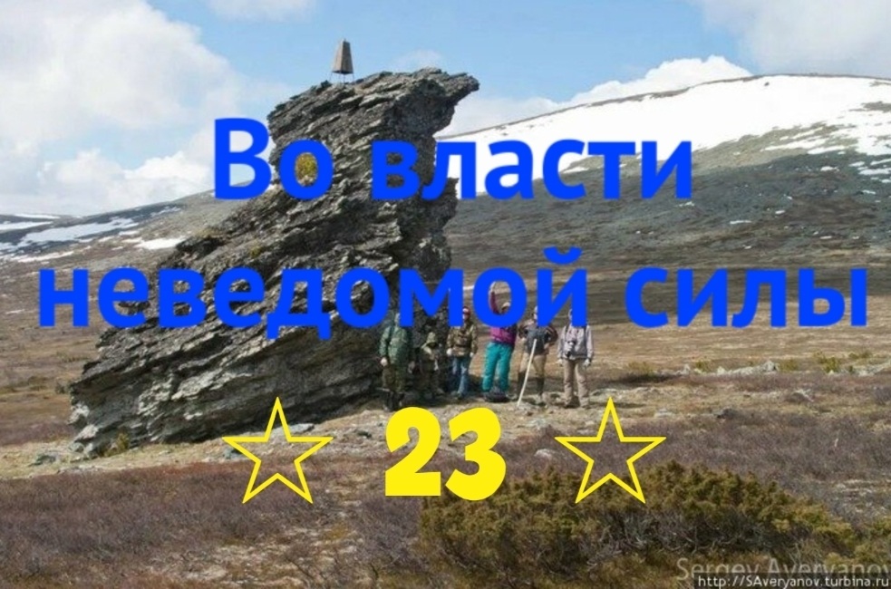 Во власти неведомой силы. Глава 23. Свердловск