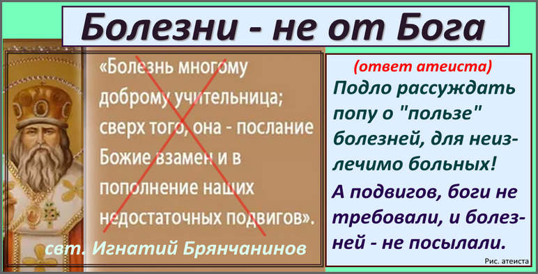 Рис. атеиста. Болезни - не от Бога