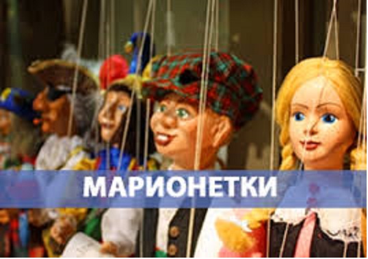 Кукол дёргают за нитки