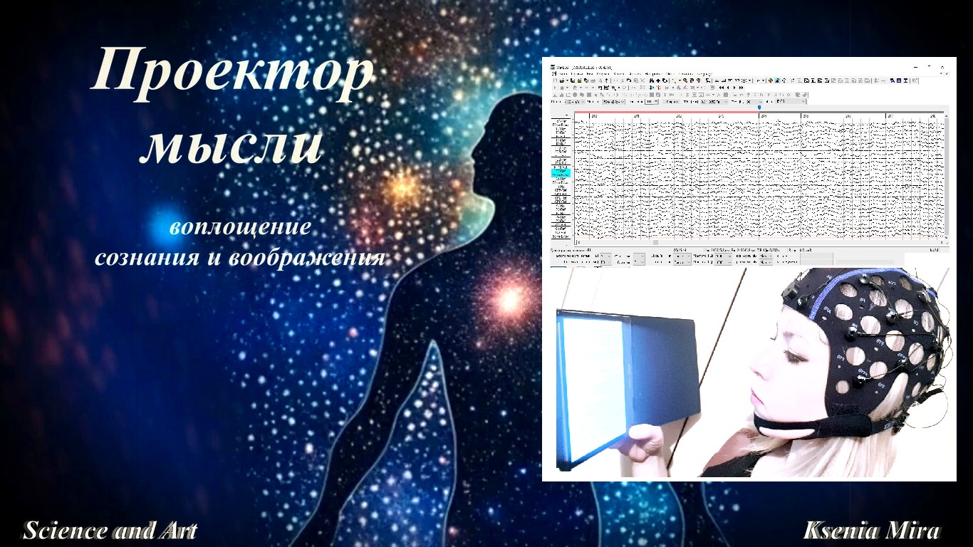 Проектор мысли. Воплощение и визуализация сознания