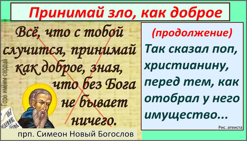 Рис. атеиста. Принимай зло как доброе