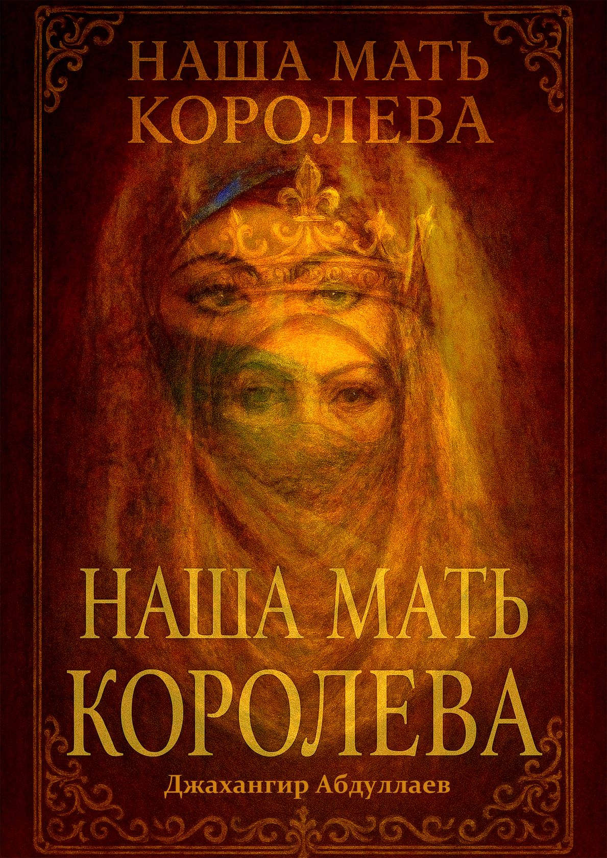 Наша Мать-Королева 1