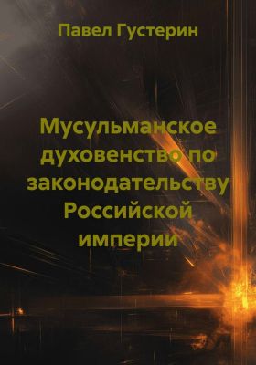 Мусульманское духовенство по законодательству РИ