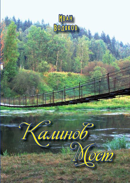 Калинов мост - Часть 3 Глава 3