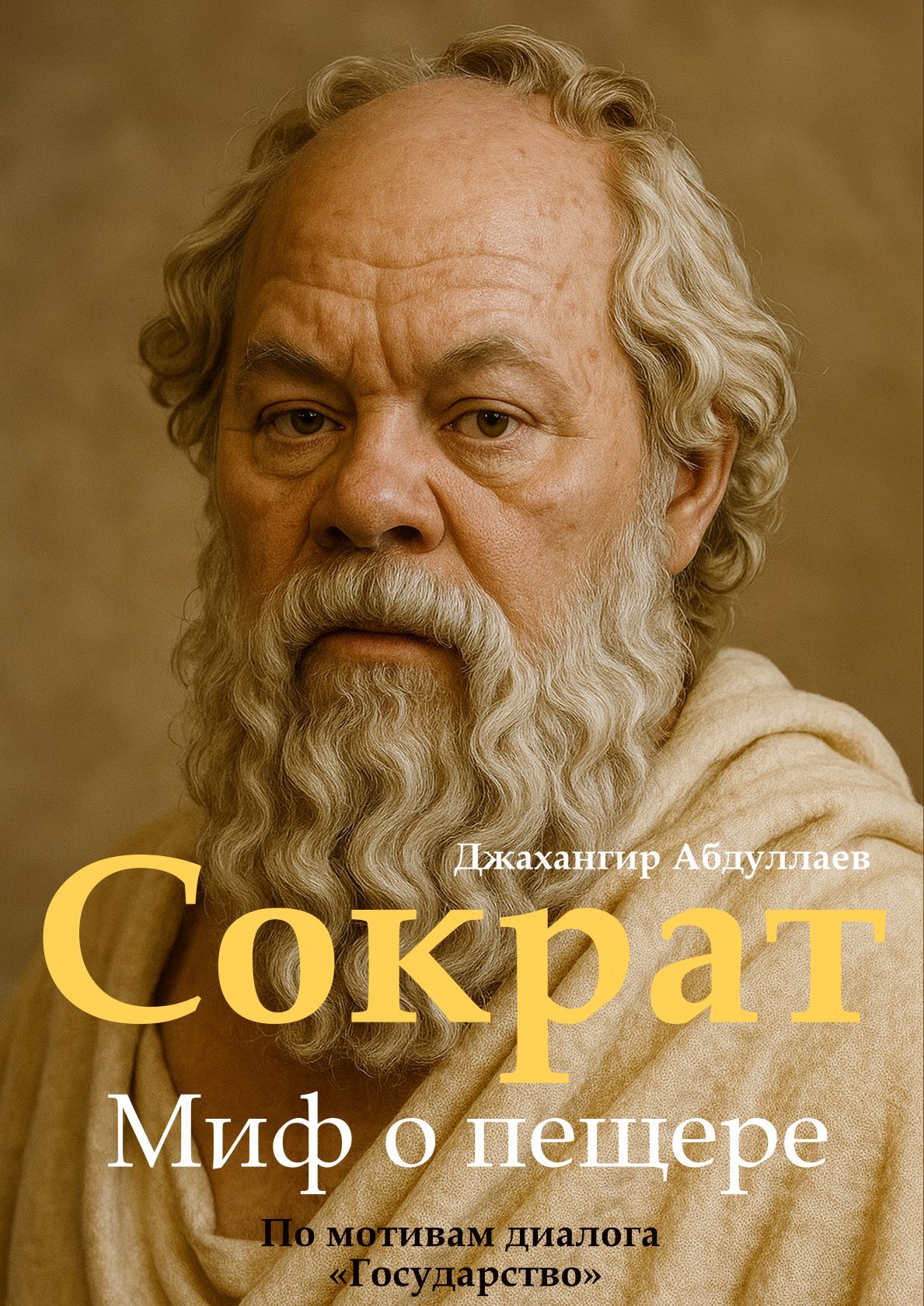 Сократ. Миф о пещере