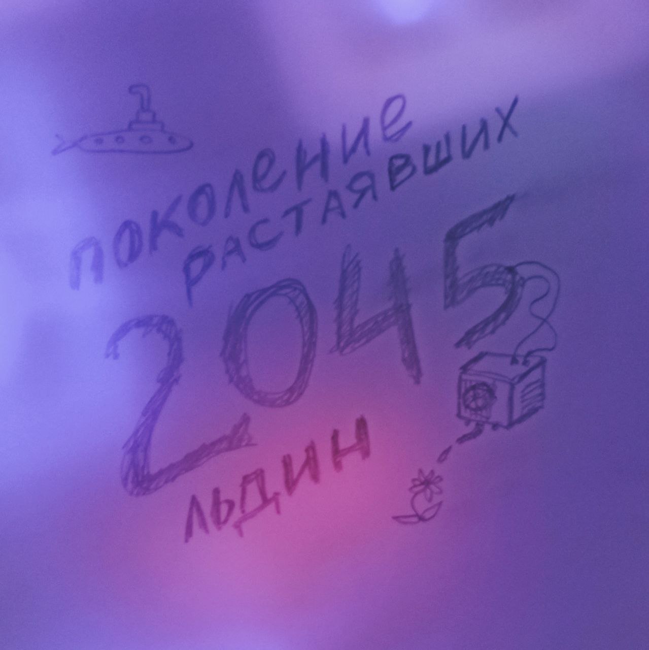 2045 поколение растаявших льдин. Ч 29 Телезвезда