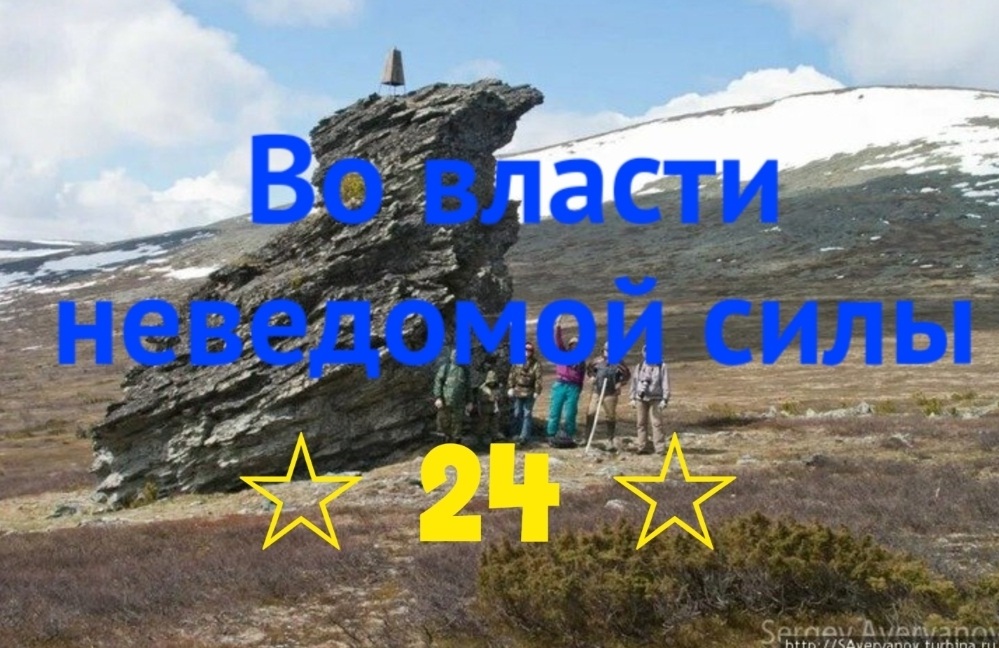 Во власти неведомой силы. Глава 24. Серов