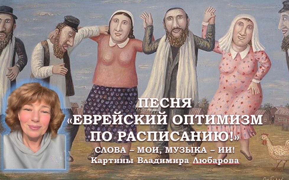 Почему евреи по жизни такие оптимисты?