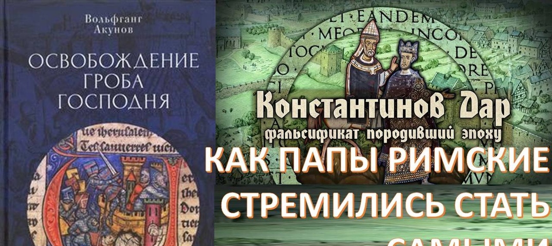 Глобальная власть римских пап