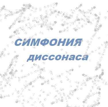 Симфония диссонанса