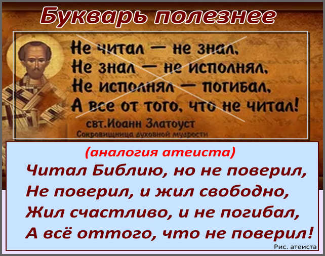 Рис. атеиста. Букварь полезнее
