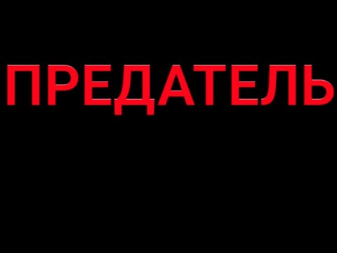 Нельзя быть изменником Родины!