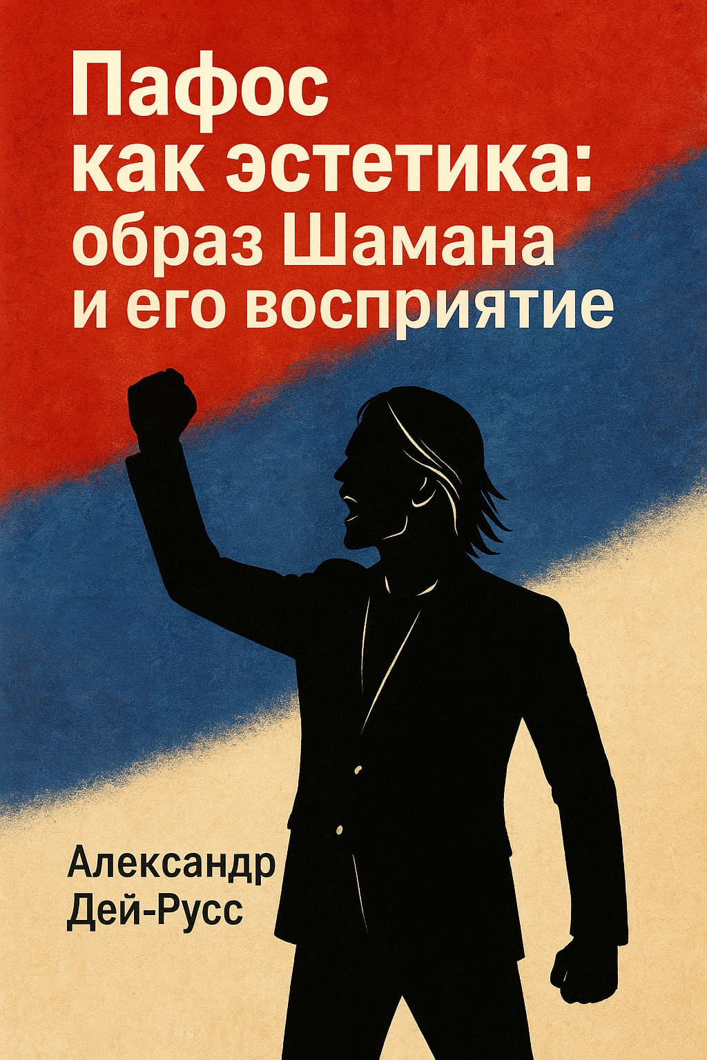 Пафос как эстетика. Образ Шамана и его восприятие