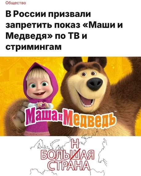 Запрет Маши и медведя