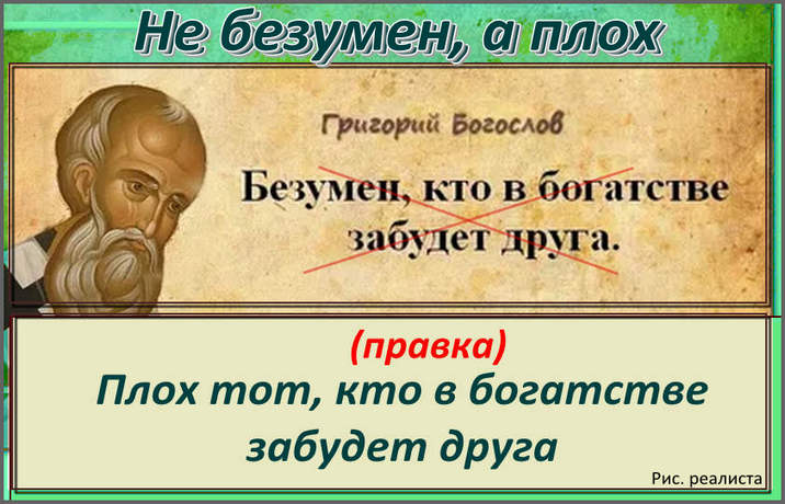 Рис. атеиста. Не безумен, а плох