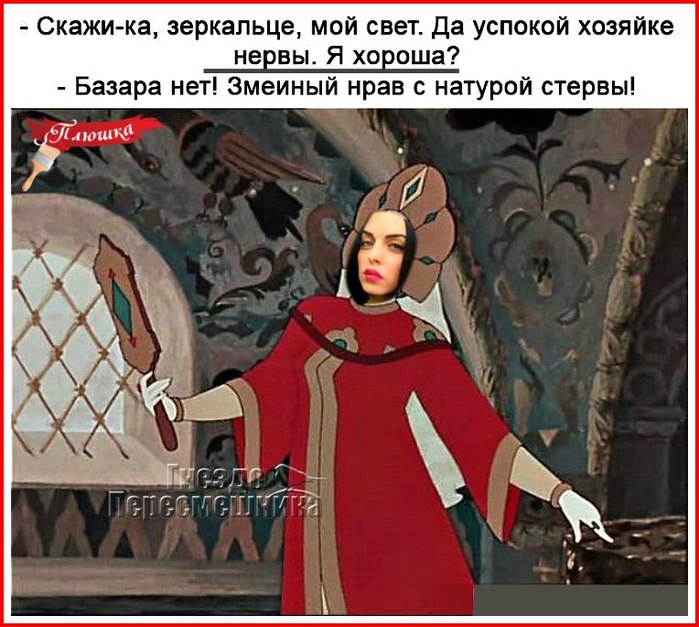 Свет мой, зеркальце!