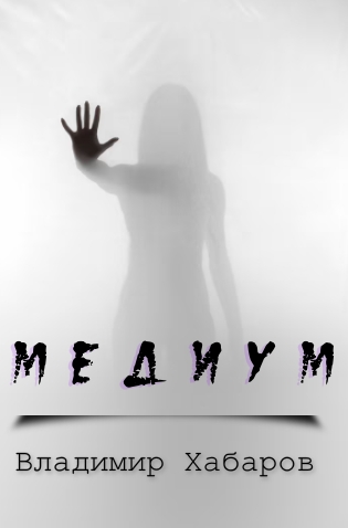 Медиум