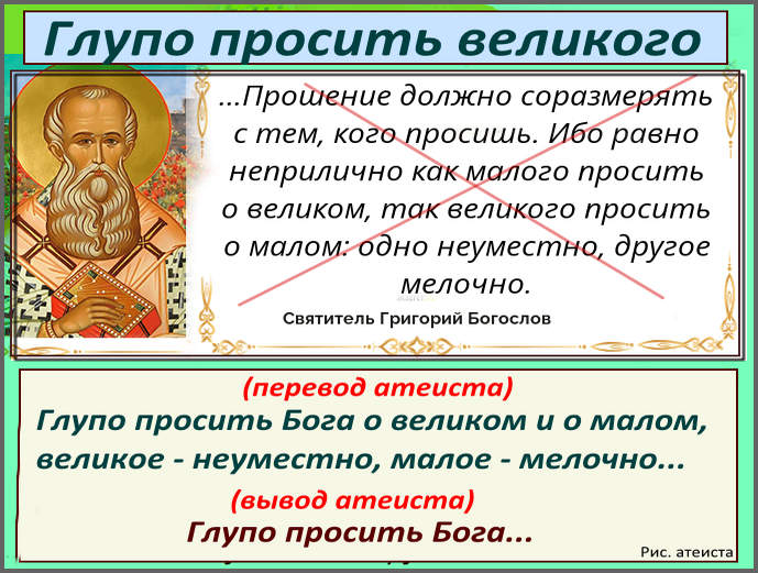 Рис. атеиста. Глупо просить великого