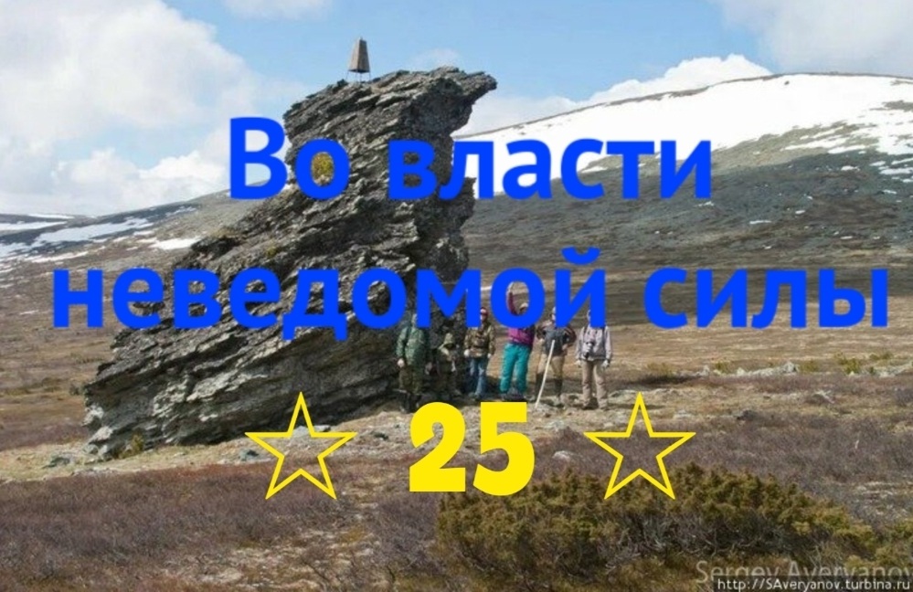 Во власти неведомой силы. Глава 25. Ивдель