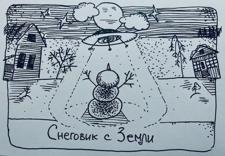 Снеговик с Земли или похищение летающей тарелкой