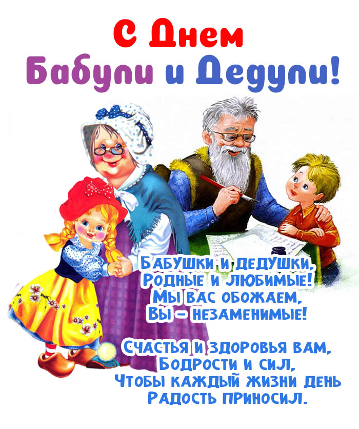 Бабушкам и дедушкам
