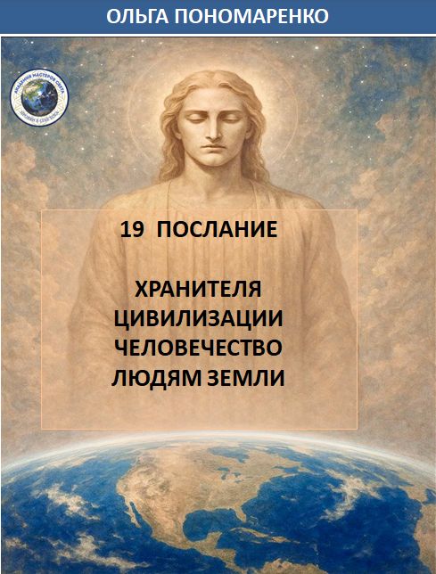 19 послание Хранителя Цивилизации Человечество люд