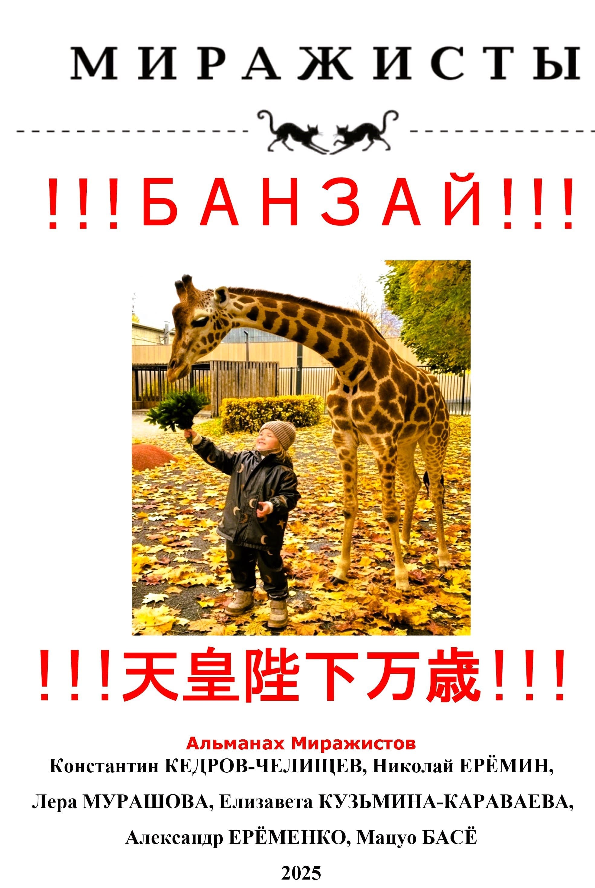 Банзай!!! Альманах Миражистов