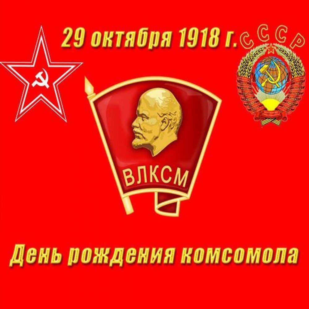 День рождения комсомола