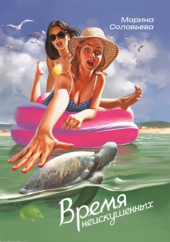 Время неискушенных