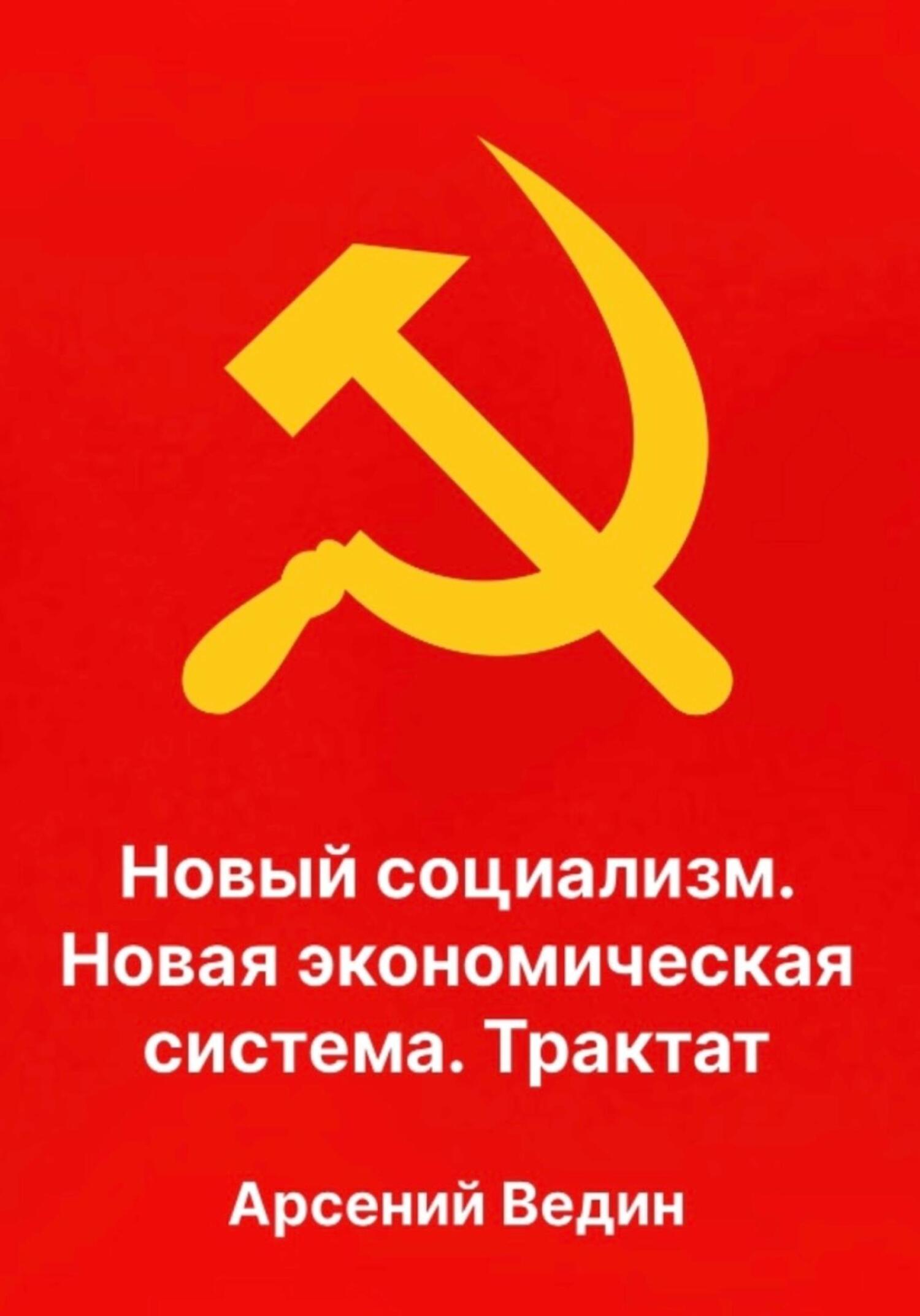 Новый социализм. Новая экономическая система