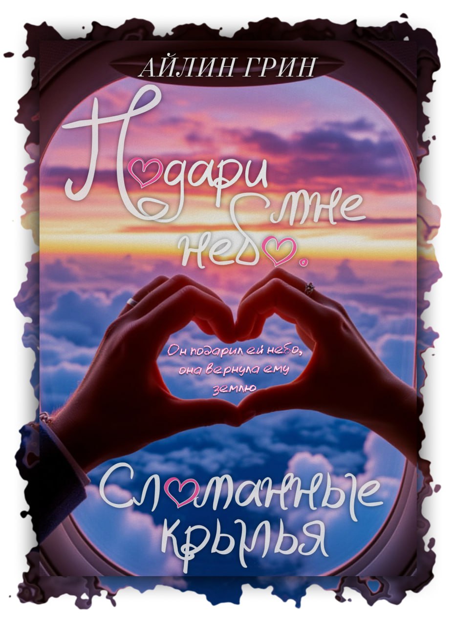 Подари мне небо. Сломанные крылья