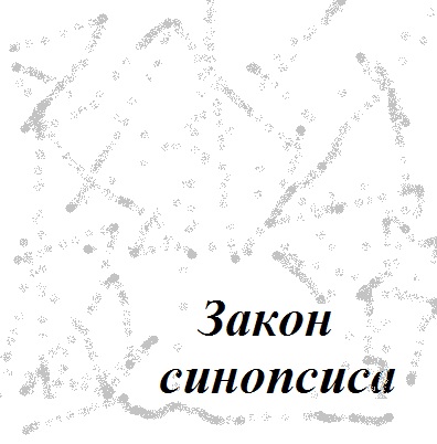 Закон синопсиса