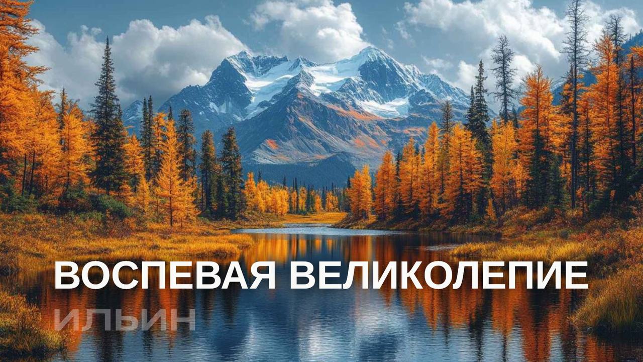 Воспевая великолепие