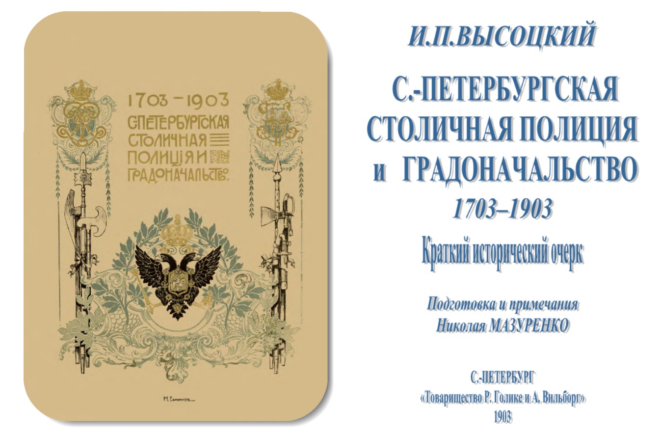 СПб. Полиция и Градоначальство. 1703 1903. Ч. 1