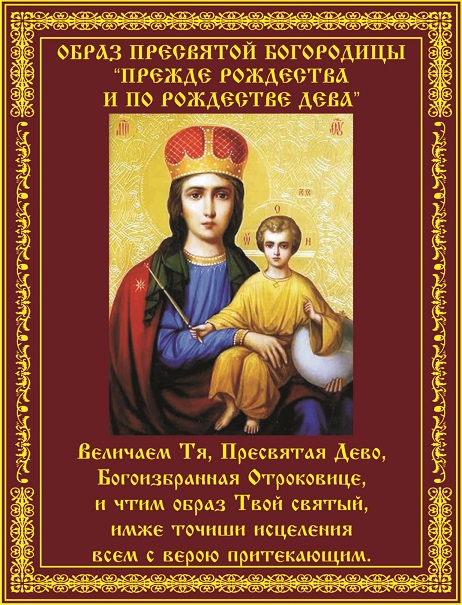 Дню Ик Пр Б-цы До Рожд Дева и по Рожд, Избавит!