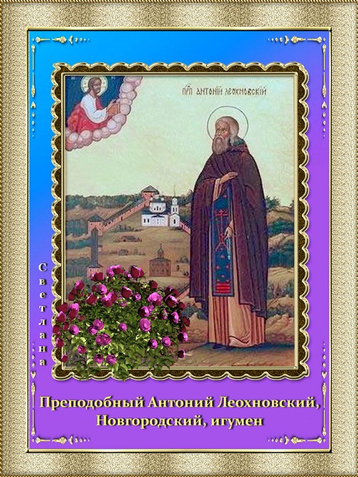Свт Антонию Леохновск Иг Новгородс Чуд!