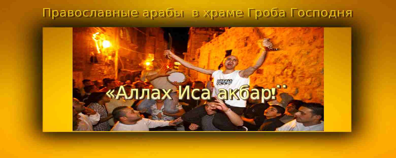 Как арабы-христиане именуют Бога?