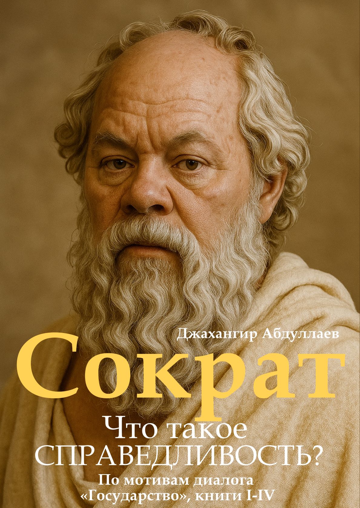 Сократ. Что такое справедливость?