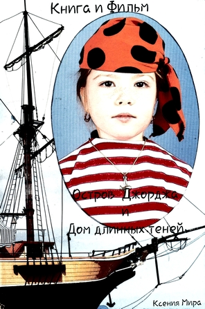 Книга и Фильм. Остров Джорджа и Дом длинных теней