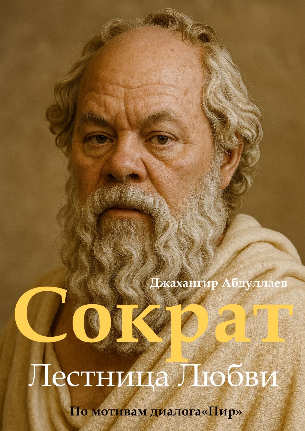 Сократ. Лестница любви