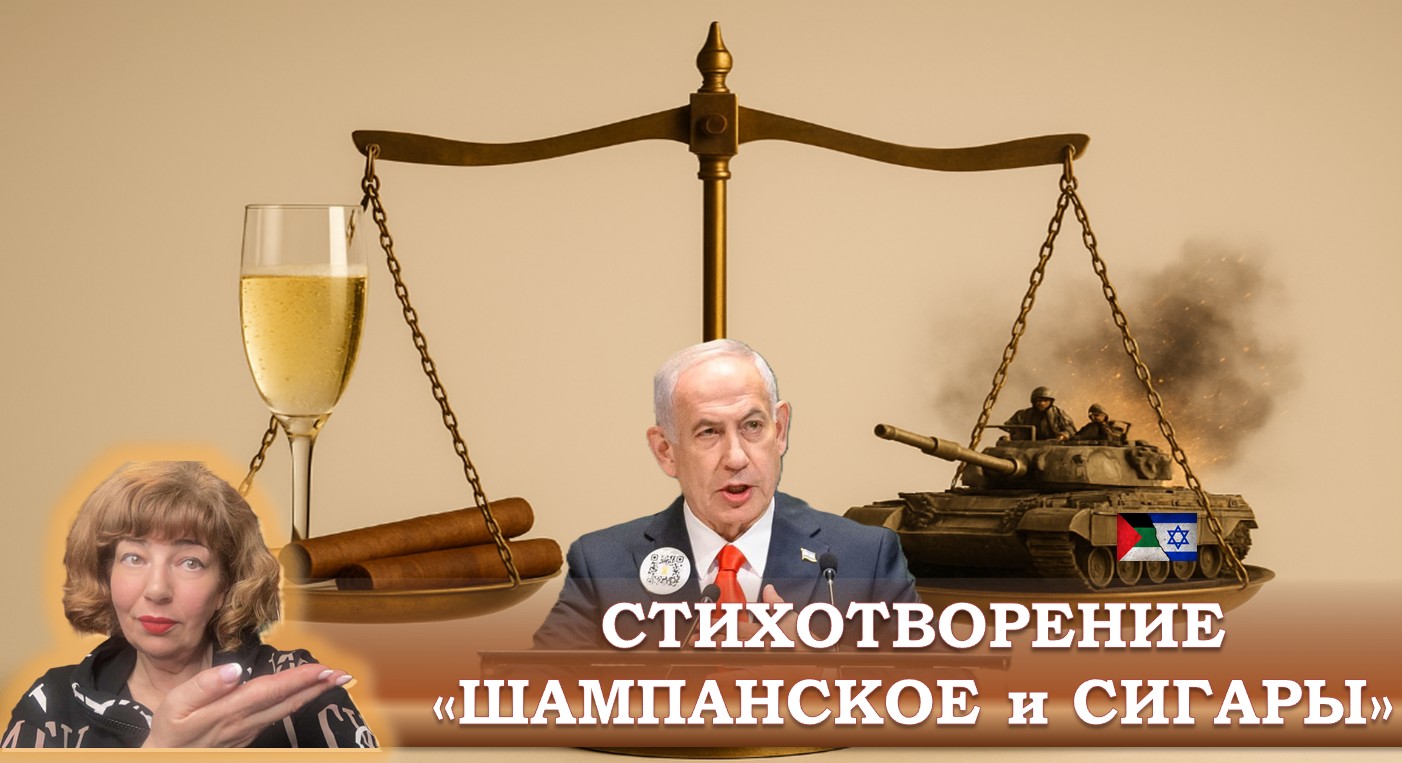 Стихотворение. Шампанское, сигары и война