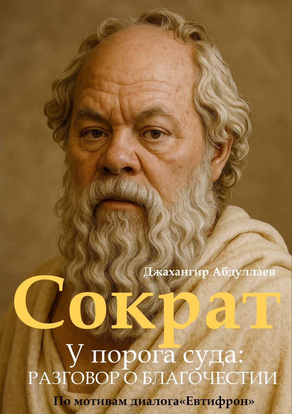 Сократ. У порога суда. Разговор о благочестии