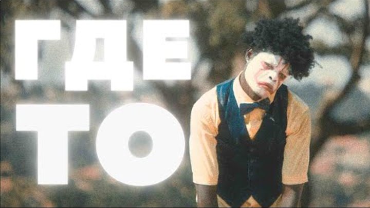 Фанкин и The Diasonics - Где-то смысл и текст