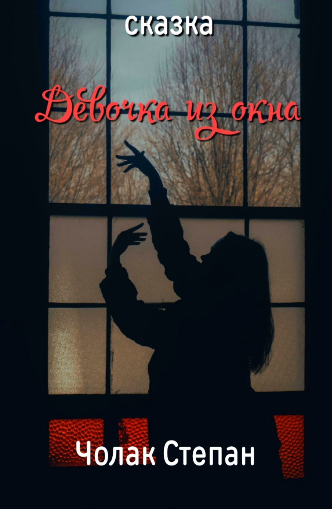 Девочка из окна