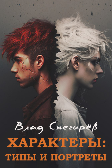 Типы личностей женщин. Судья