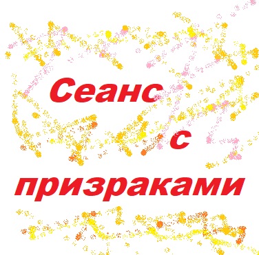 Сеанс с призраками