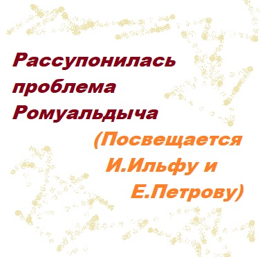 Рассупонилась проблема Ромуальдыча