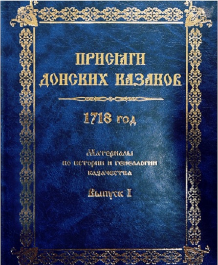 Коншины - Присяги донских казаков